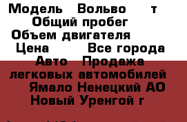  › Модель ­ Вольво 850 т 5-R › Общий пробег ­ 13 › Объем двигателя ­ 170 › Цена ­ 35 - Все города Авто » Продажа легковых автомобилей   . Ямало-Ненецкий АО,Новый Уренгой г.